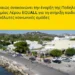 Λέρος: Τράπεζα Πειραιώς και Leros Bike & Fun Academy ενώνουν δυνάμεις για παιδιά ευάλωτων ομάδων