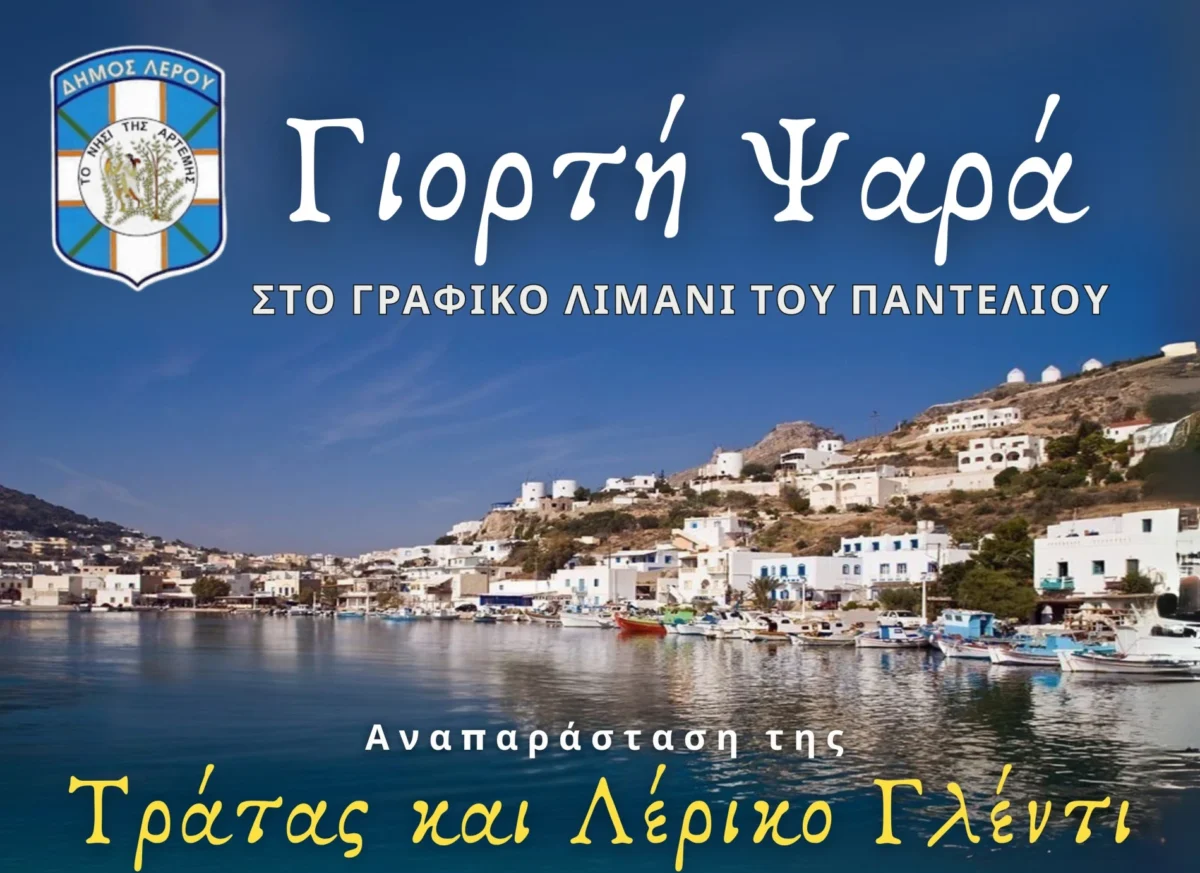 Λέρος: Το Σάββατο 6/9 η “Γιορτή του ψαρά” στο Παντέλι