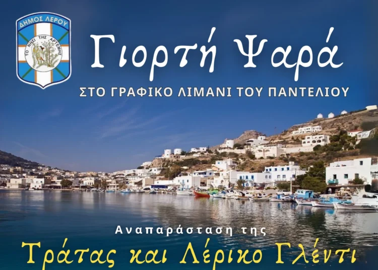 Λέρος: Το Σάββατο 6/9 η “Γιορτή του ψαρά” στο Παντέλι