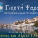 Λέρος: Το Σάββατο 6/9 η “Γιορτή του ψαρά” στο Παντέλι