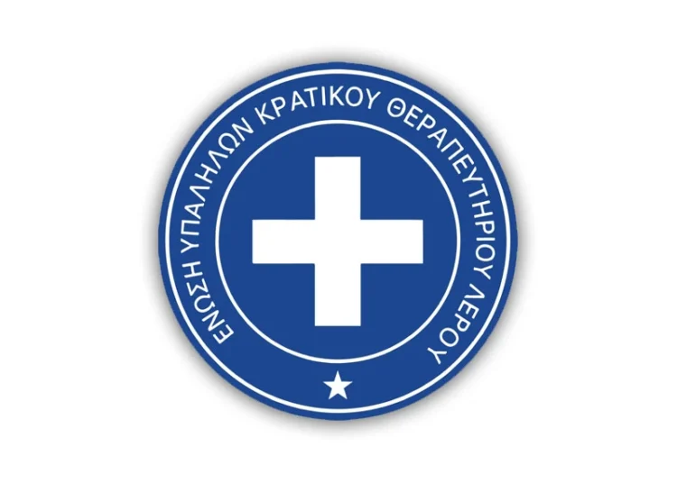 Λέρος: Ανακοίνωση από το Σωματείο Εργαζομένων ΚΘΛ