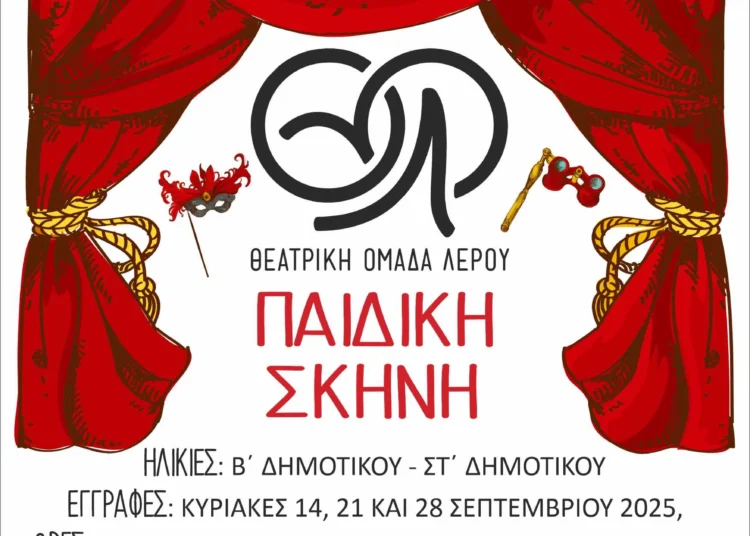 Λέρος: Ξεκινάει η Παιδική και η Εφηβική σκηνή της Θεατρικής Ομάδας!