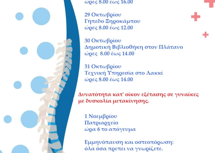 Δήμος Λέρου: Δωρεάν έλεγχος για την οστεοπόρωση