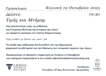 Πρόσκληση: “Δείπνο Τιμής και Μνήμης” από την Εταιρεία Μελέτης της Ιστορίας της Λέρου