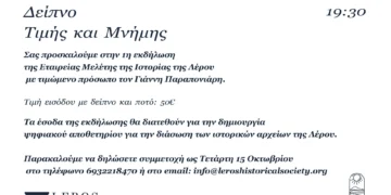 Πρόσκληση: “Δείπνο Τιμής και Μνήμης” από την Εταιρεία Μελέτης της Ιστορίας της Λέρου