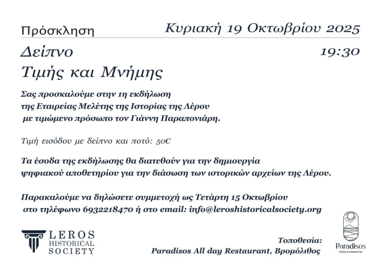 Πρόσκληση: “Δείπνο Τιμής και Μνήμης” από την Εταιρεία Μελέτης της Ιστορίας της Λέρου