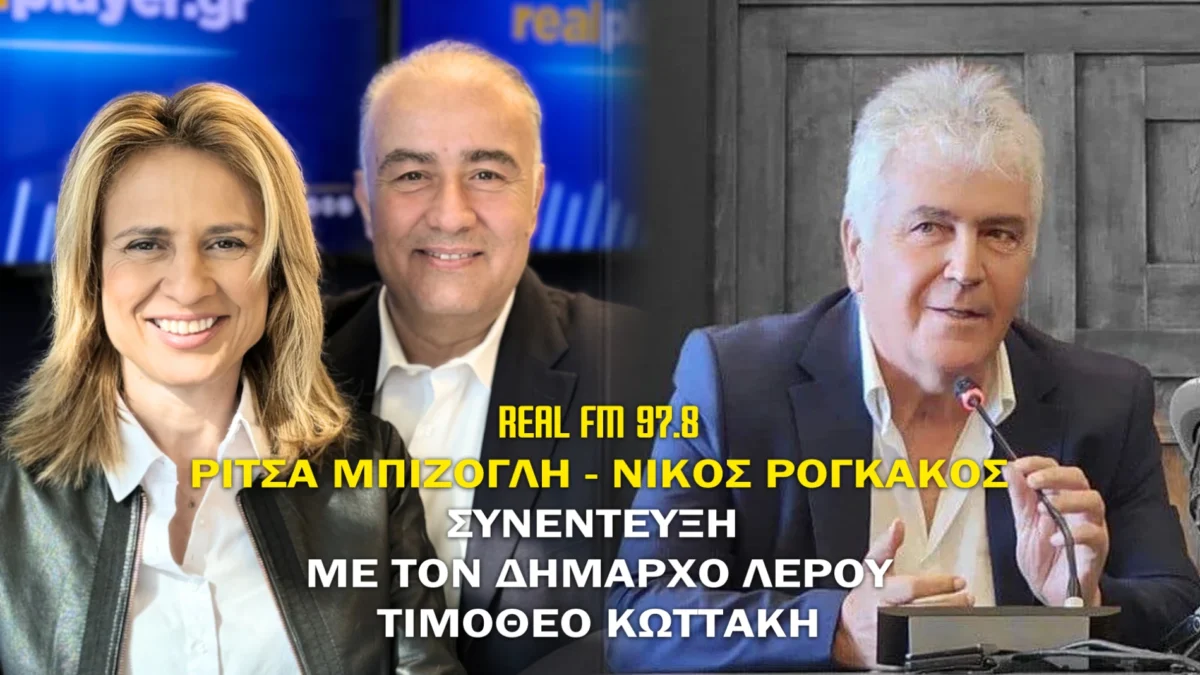 Λέρος: Συνέντευξη στο RealFM 97.8 παραχώρησε ο Δήμαρχος – Τι είπε για τον Άδωνι Γεωργιάδη