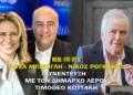 Λέρος: Συνέντευξη στο RealFM 97.8 παραχώρησε ο Δήμαρχος – Τι είπε για τον Άδωνι Γεωργιάδη