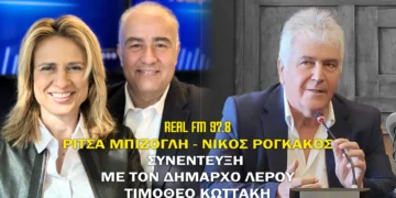 Λέρος: Συνέντευξη στο RealFM 97.8 παραχώρησε ο Δήμαρχος – Τι είπε για τον Άδωνι Γεωργιάδη