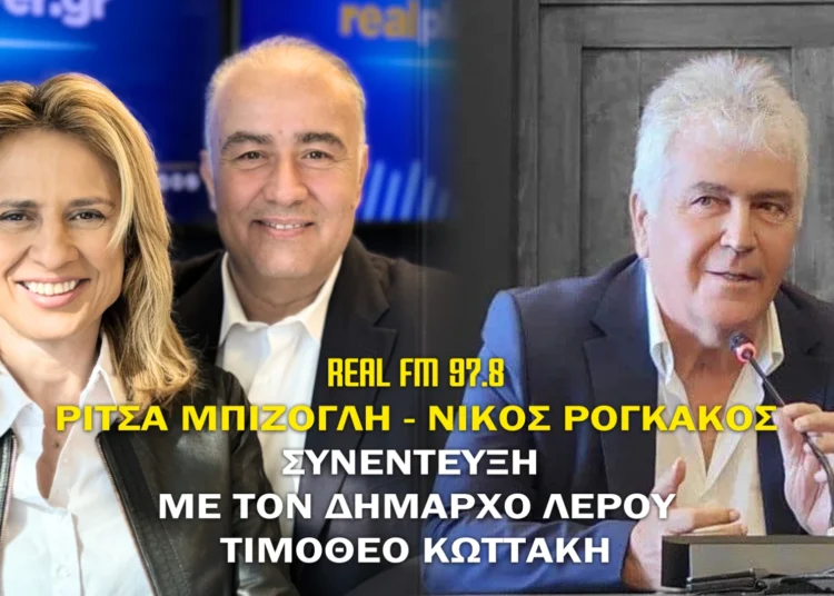 Λέρος: Συνέντευξη στο RealFM 97.8 παραχώρησε ο Δήμαρχος – Τι είπε για τον Άδωνι Γεωργιάδη