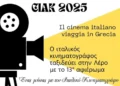 Λέρος: Ένας μήνας με τον Ιταλικό Κινηματογράφο