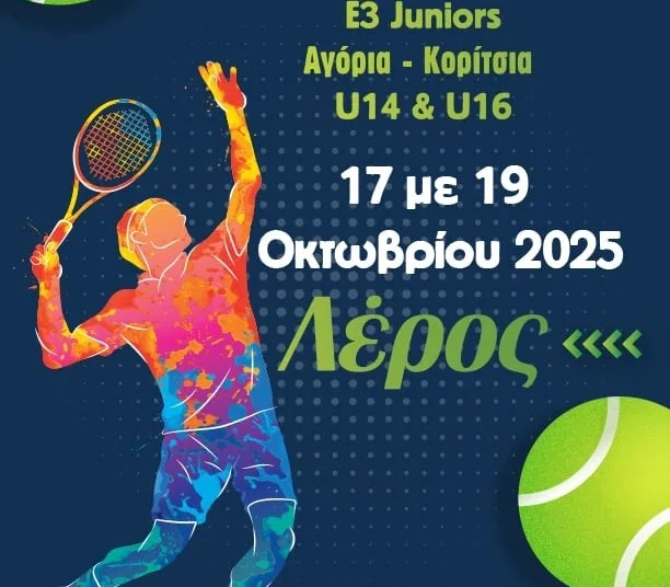 Λέρος: OPEN Εθνικό Πρωτάθλημα Αντισφαίρισης Ε3 Juniors
