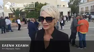 Μήνυμα Αντιδημάρχου Λέρου Ελένης Χέλμη για την Εθνική Επέτειο της 28ης Οκτωβρίου