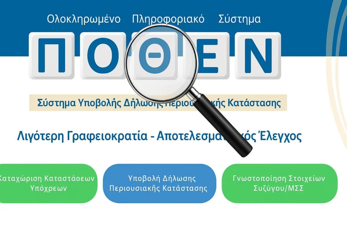 ΠΟΘΕΝ ΕΣΧΕΣ: Στο μικροσκόπιο της Εισαγγελίας Ρόδου 43 άτομα για κατ’ εξακολούθηση μη υποβολή δηλώσεων περιουσιακής κατάστασης