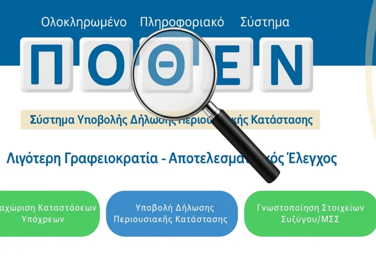 ΠΟΘΕΝ ΕΣΧΕΣ: Στο μικροσκόπιο της Εισαγγελίας Ρόδου 43 άτομα για κατ’ εξακολούθηση μη υποβολή δηλώσεων περιουσιακής κατάστασης