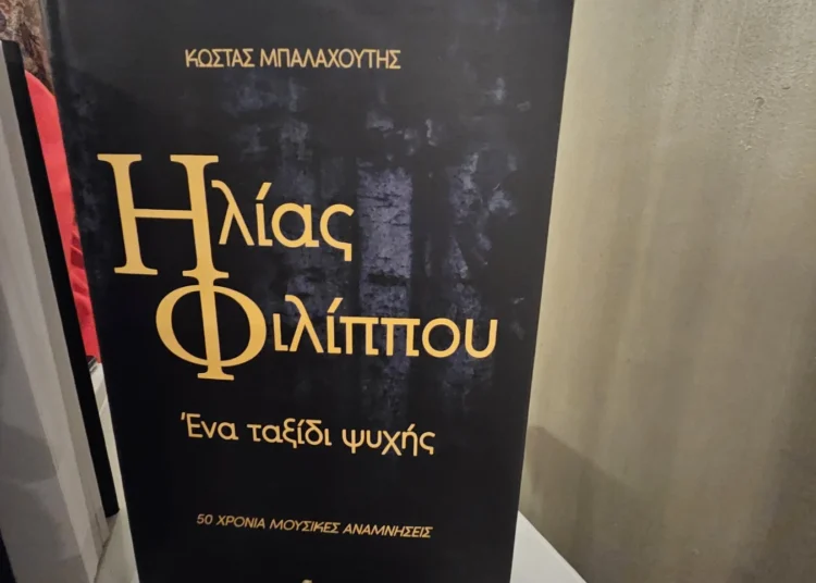 «Σεισμός» στην παρουσίαση του βιβλίου για τη ζωή του μεγάλου Έλληνα στιχουργού Ηλία Φιλίππου