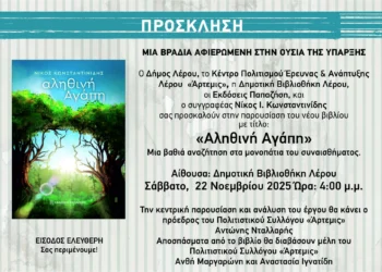 Λέρος: Πρόσκληση σε παρουσίαση βιβλίου με τίτλο «Αληθινή Αγάπη»