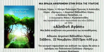 Λέρος: Πρόσκληση σε παρουσίαση βιβλίου με τίτλο «Αληθινή Αγάπη»