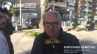 Λέρος: Η αποκλειστική συνέντευξη του Ευάγγελου Ασβεστά στο Leros News