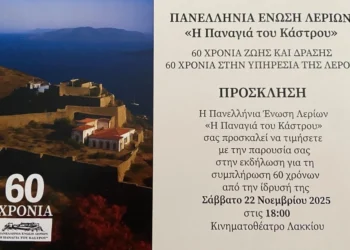 Λέρος: Πρόσκληση στον εορτασμό των 60 χρόνων της ΠΕΛ & των 50 χρόνων της εφημερίδας «Τα Λεριακά Νέα»
