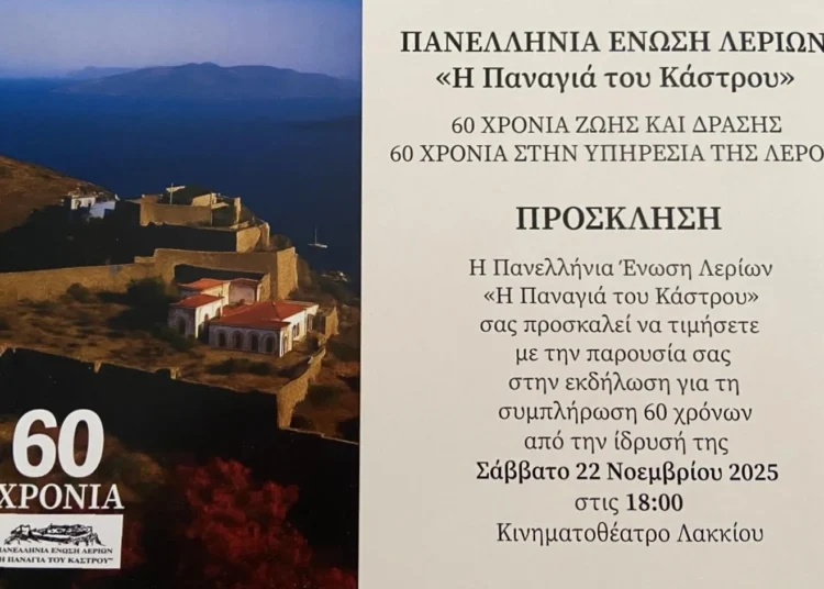 Λέρος: Πρόσκληση στον εορτασμό των 60 χρόνων της ΠΕΛ & των 50 χρόνων της εφημερίδας «Τα Λεριακά Νέα»