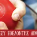 Λέρος: Δελτίο Τύπου του Συλλόγου Εθελοντών Αιμοδοτών για την Παγκόσμια Ημέρα Εθελοντισμού
