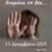 Δήμος Λέρου: Εκδήλωση “Σπάσε τη σιωπή – Σταμάτα τη βία” από το Κέντρο Κοινότητας
