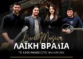 Λέρος: Live λαϊκή μουσική στο Navarone Estate το Σάββατο 20 Δεκεμβρίου 2025