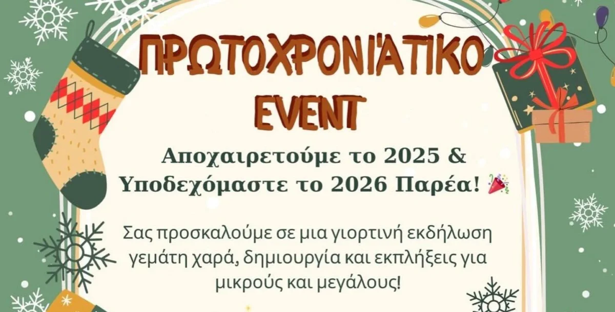 Λέρος: Πρωτοχρονιάτικο event στην Καμάρα από τοπικά καταστήματα