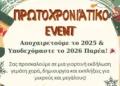 Λέρος: Πρωτοχρονιάτικο event στην Καμάρα από τοπικά καταστήματα