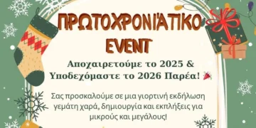 Λέρος: Πρωτοχρονιάτικο event στην Καμάρα από τοπικά καταστήματα