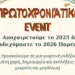 Λέρος: Πρωτοχρονιάτικο event στην Καμάρα από τοπικά καταστήματα