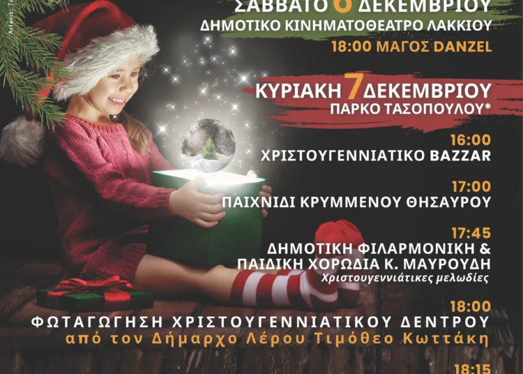 Λέρος: Το πρόγραμμα Χριστουγεννιάτικων εκδηλώσεων του Δήμου, 6 και 7 Δεκεμβρίου