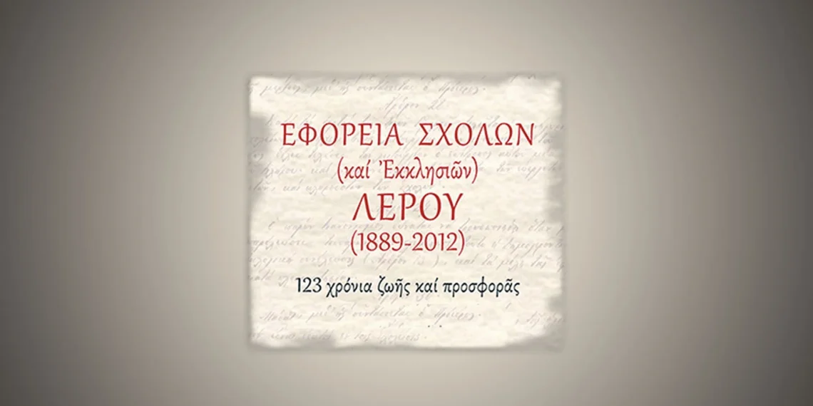 Εγκρίθηκε ο Προϋπολογισμός 2026 της Εφορείας Σχολών Λέρου