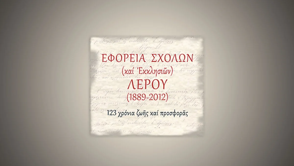 Εγκρίθηκε ο Προϋπολογισμός 2026 της Εφορείας Σχολών Λέρου