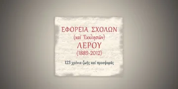 Εγκρίθηκε ο Προϋπολογισμός 2026 της Εφορείας Σχολών Λέρου