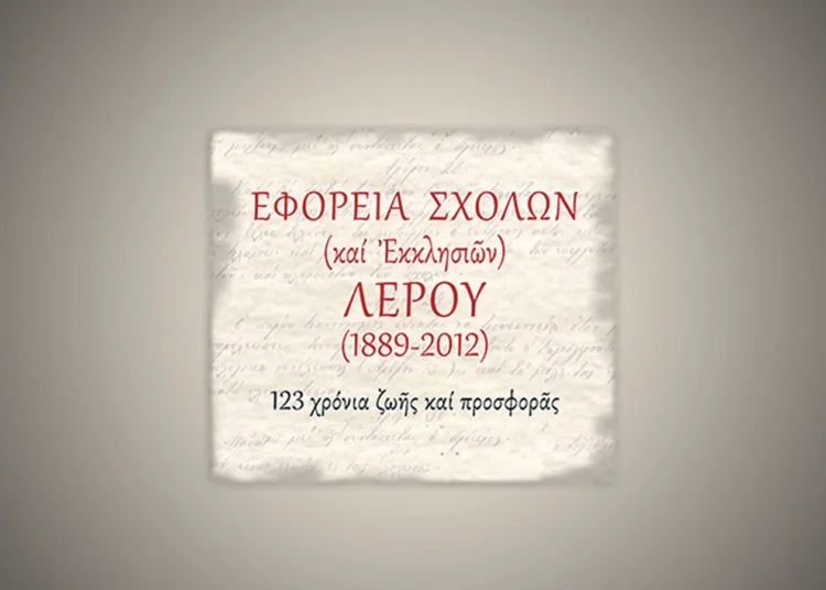 Εγκρίθηκε ο Προϋπολογισμός 2026 της Εφορείας Σχολών Λέρου