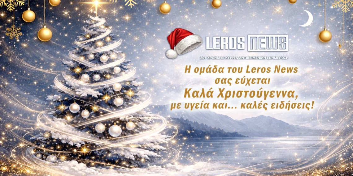 Η ομάδα του Leros News σας εύχεται Χρόνια Πολλά!