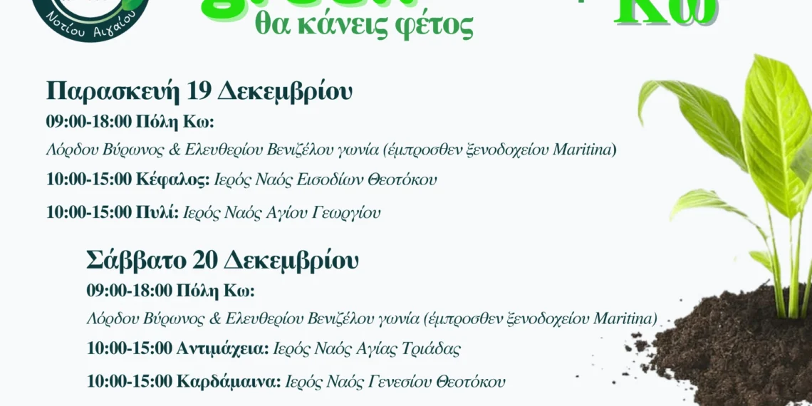 «Ό,τι πιο green θα κάνεις φέτος» ξεκινά και στην Κω