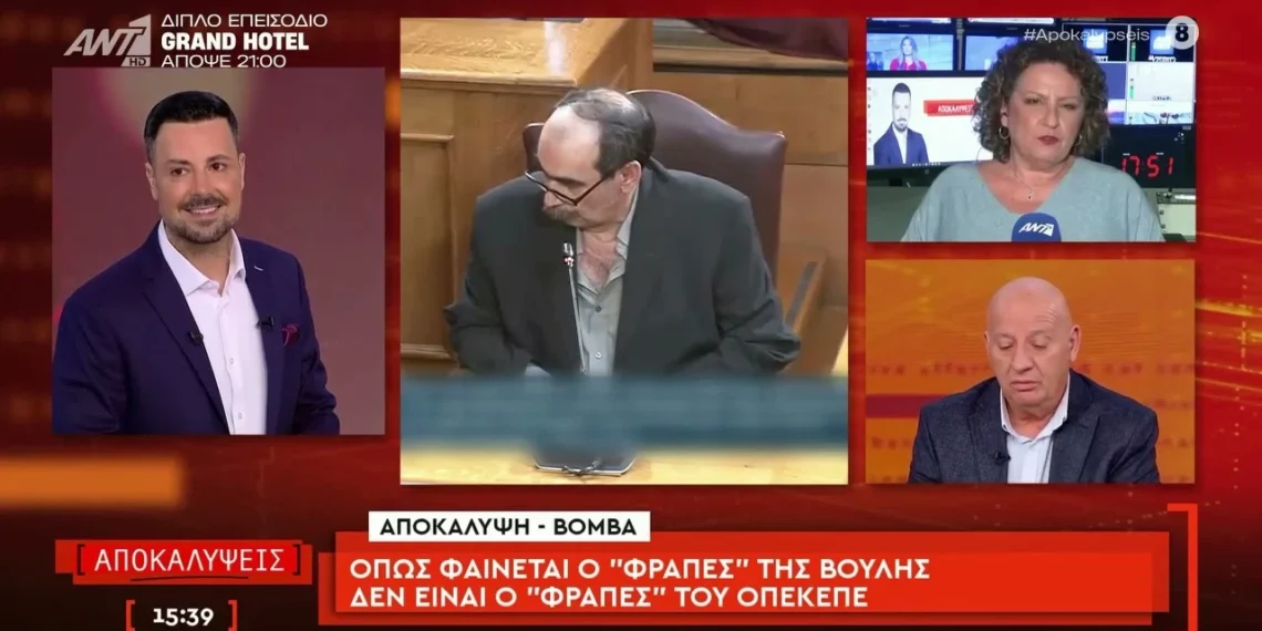 Αποκάλυψη ΣΟΚ για ΟΠΕΚΕΠΕ: Κλήθηκε ο “Τζιτζής” στη Βουλή και όχι ο πραγματικός ”Φραπές”