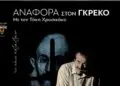 Λέρος: Θεατρική παράσταση «Αναφορά στον Γκρέκο»