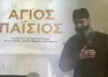 Λέρος: Σε πρώτη προβολή η ταινία «Άγιος Παΐσιος» στο Δημοτικό Κινηματοθέατρο