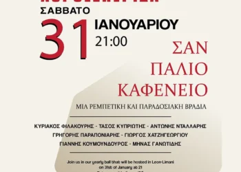 Λέρος: Χοροεσπερίδα & Παραδοσιακή Βραδιά στο Λέων – Λιμάνι στις 31 Ιανουαρίου 2026