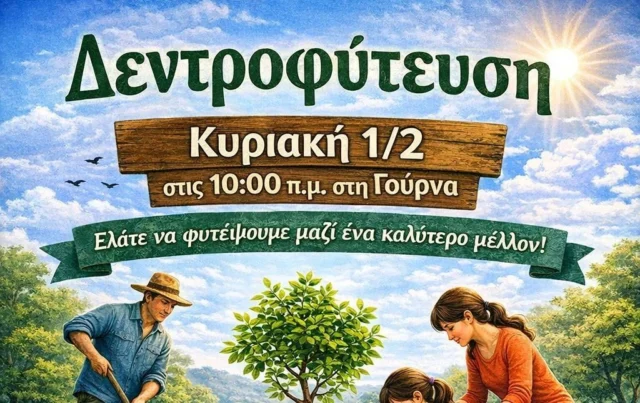 Λέρος: Πρόσκληση σε Δεντροφύτευση από το Δημοτικό Σχολείο Αλίντων