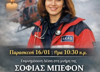 Πάτμος: Επιμνημόσυνη δέηση στη μνήμη της Σοφίας Μπεφόν την Παρασκευή