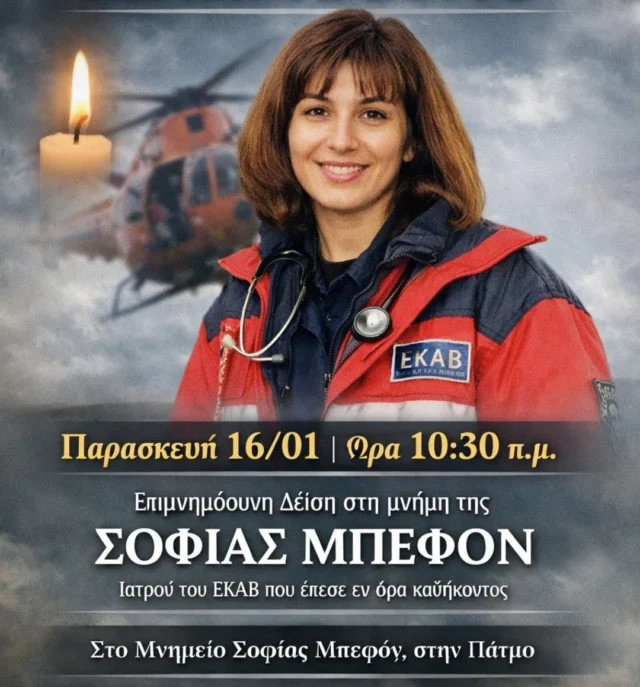 Πάτμος: Επιμνημόσυνη δέηση στη μνήμη της Σοφίας Μπεφόν την Παρασκευή