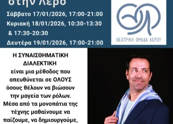 Θεατρική Ομάδα Λέρου: Βιωματικό σεμινάριο με τίτλο «Συναισθηματική Διαλεκτική»