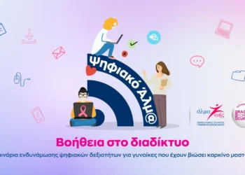 Σεμινάρια ενδυνάμωσης ψηφιακών δεξιοτήτων για γυναίκες με καρκίνο μαστού