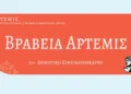 Λέρος: Πρόσκληση στην απονομή Βραβείων Άρτεμις & Κοπή Πρωτοχρονιάτικης Βασιλόπιτας