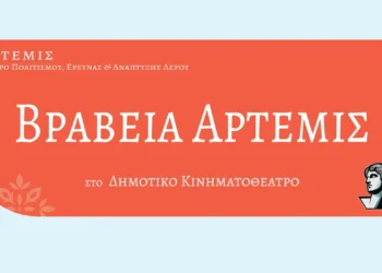 Λέρος: Πρόσκληση στην απονομή Βραβείων Άρτεμις & Κοπή Πρωτοχρονιάτικης Βασιλόπιτας